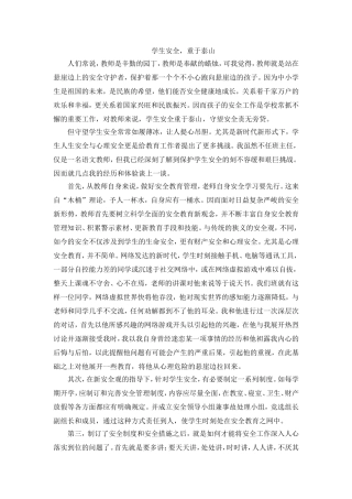 学生安全，重于泰山