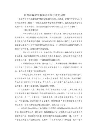 和谐高效课堂教学评价应注意的问题