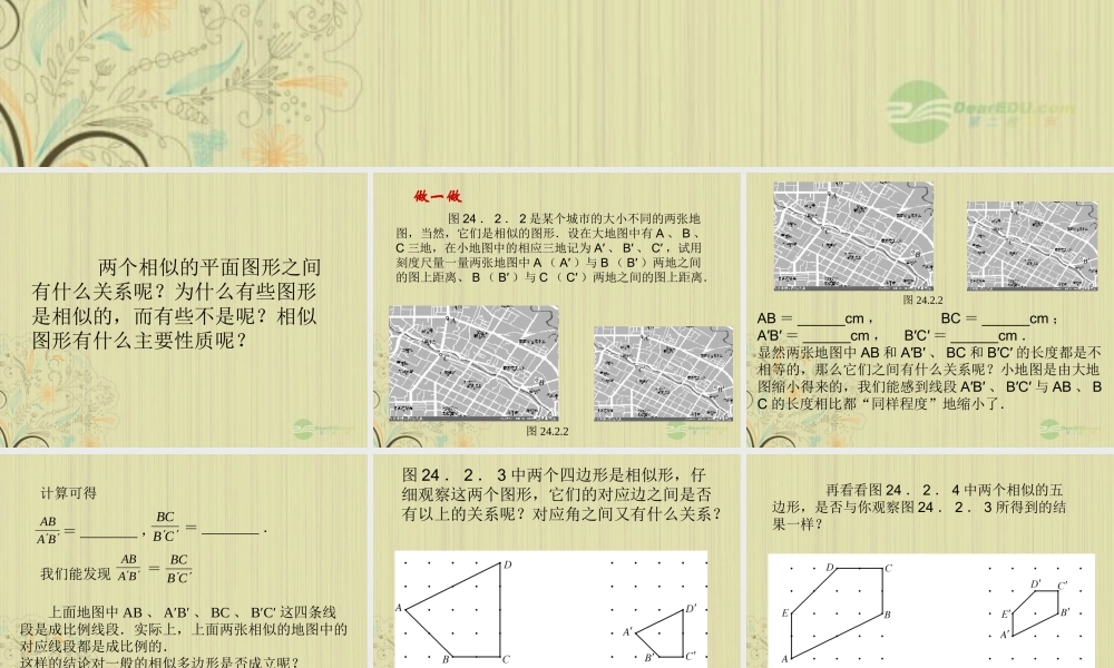 广西桂林市八年级数学(相似的性质)课件 人教新课标版 课件