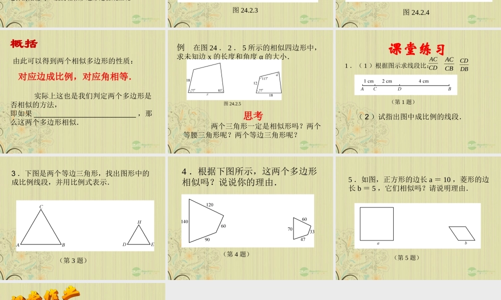 广西桂林市八年级数学(相似的性质)课件 人教新课标版 课件