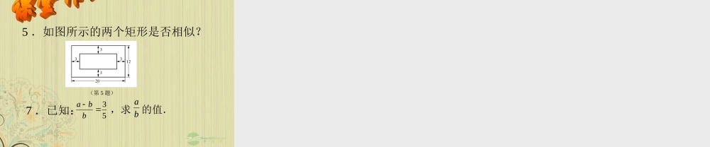广西桂林市八年级数学(相似的性质)课件 人教新课标版 课件