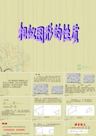广西桂林市八年级数学(相似的性质)课件 人教新课标版 课件