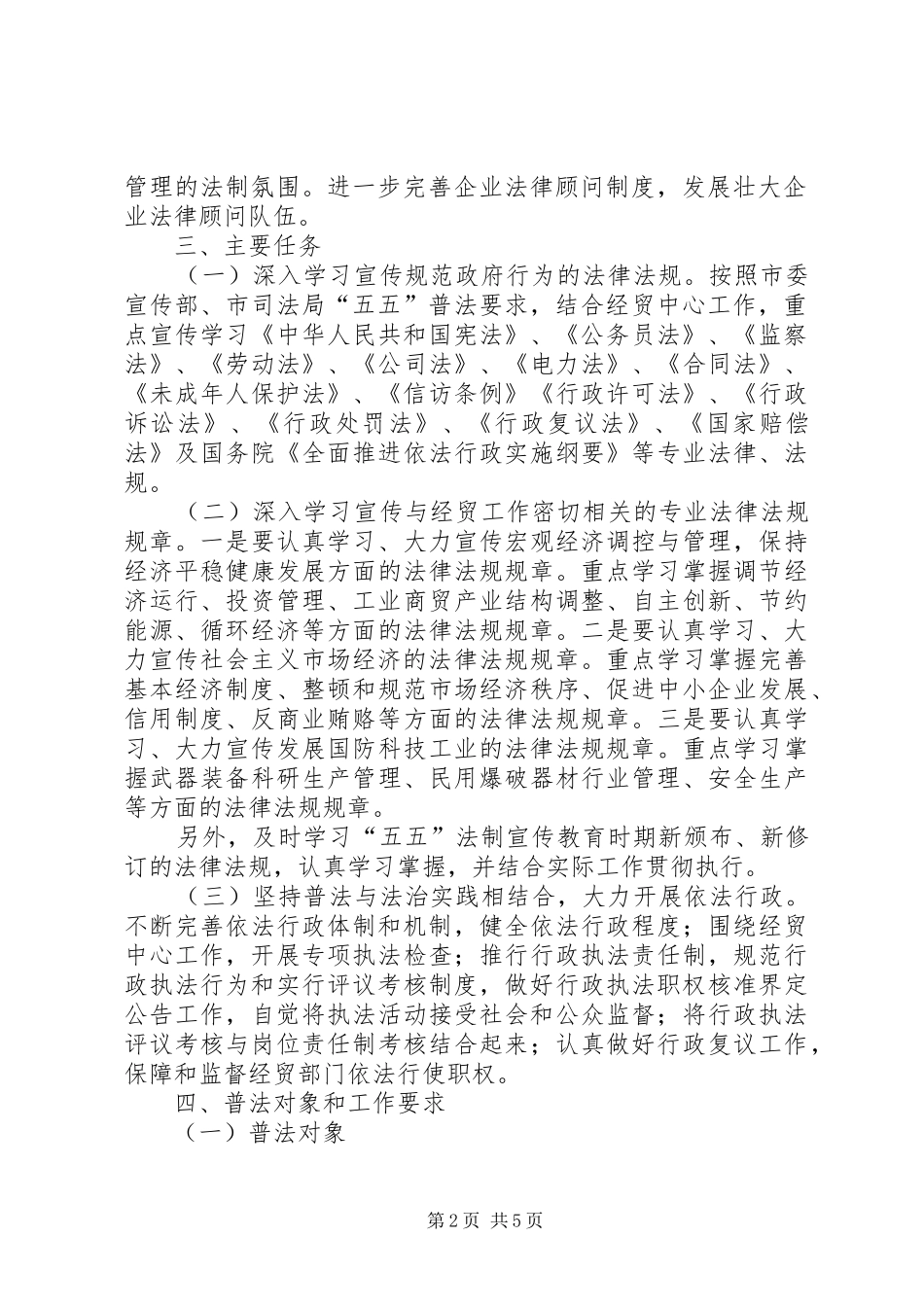 市经贸系统五五普法五年规划_第2页