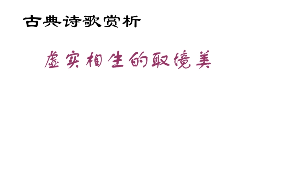 古典诗歌虚实 人教版古诗词 诗歌鉴赏课件[整理五套] 人教版古诗词 诗歌鉴赏课件[整理五套]