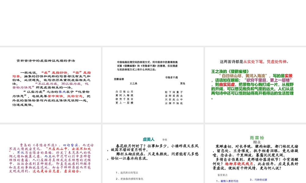 古典诗歌虚实 人教版古诗词 诗歌鉴赏课件[整理五套] 人教版古诗词 诗歌鉴赏课件[整理五套]