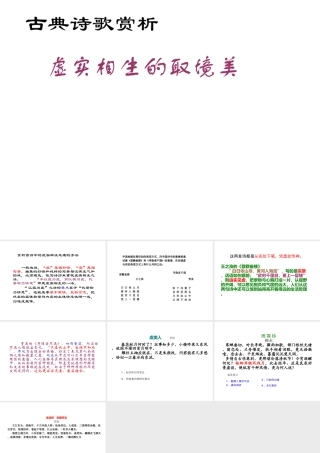 古典诗歌虚实 人教版古诗词 诗歌鉴赏课件[整理五套] 人教版古诗词 诗歌鉴赏课件[整理五套]