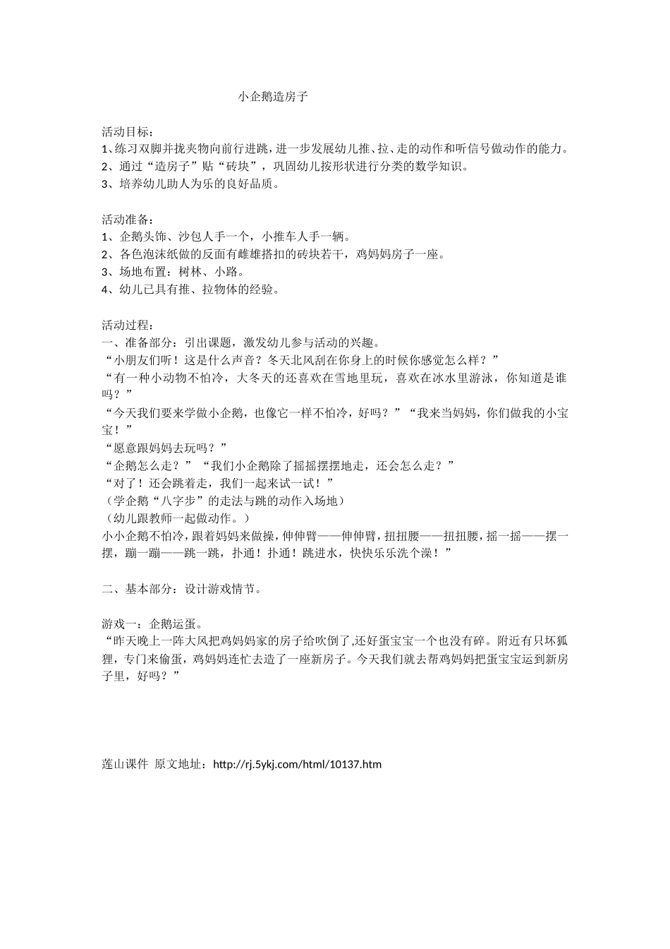 小企鹅造房子_第1页