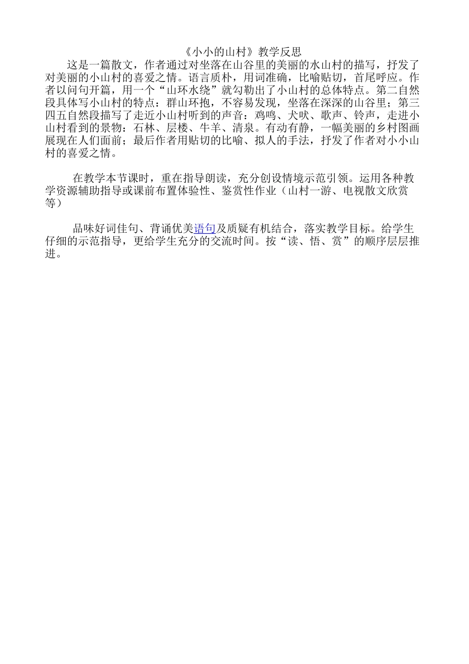 小小的山村教学反思_第1页