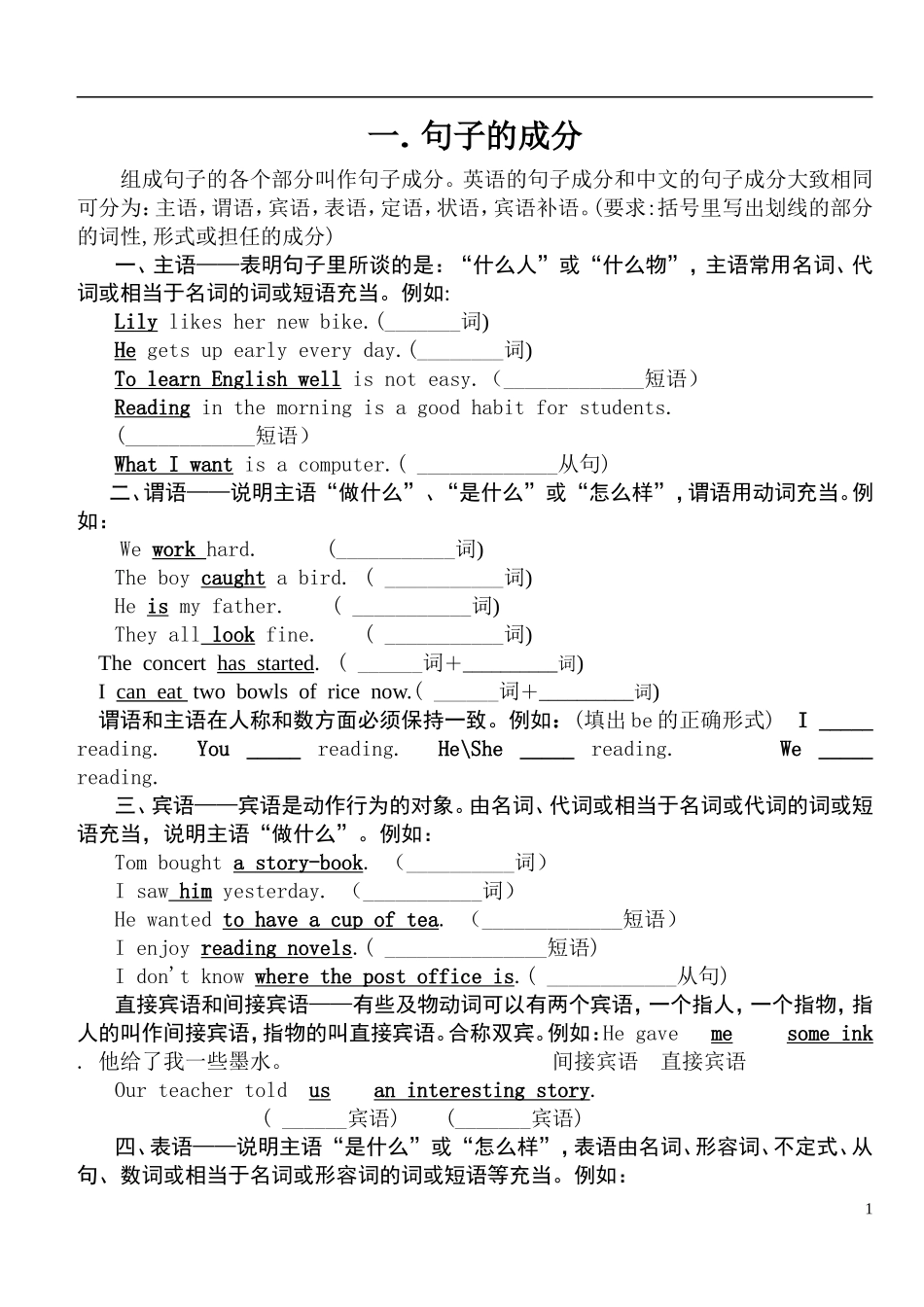 句子的成分和基本句型(学案）_第1页