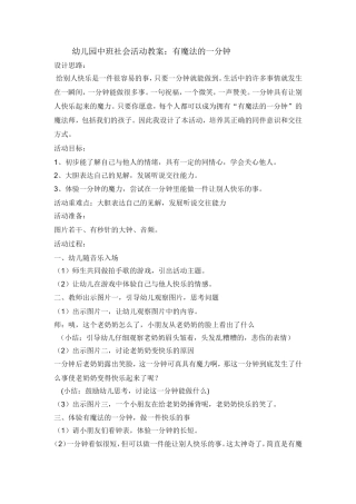 中班幼儿社会活动教案有魔法的一分钟