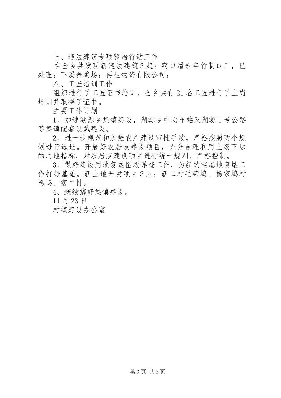 村镇建设办工作总结及主要工作计划_第3页