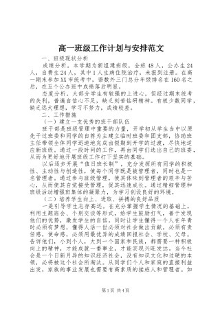 高一班级工作计划与安排范文