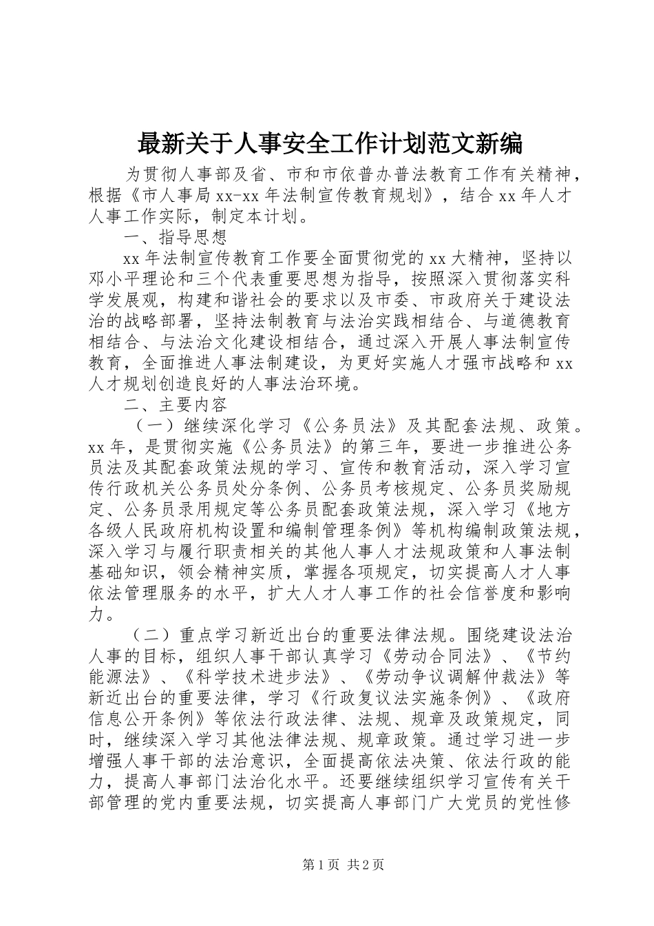 最新关于人事安全工作计划范文新编_第1页