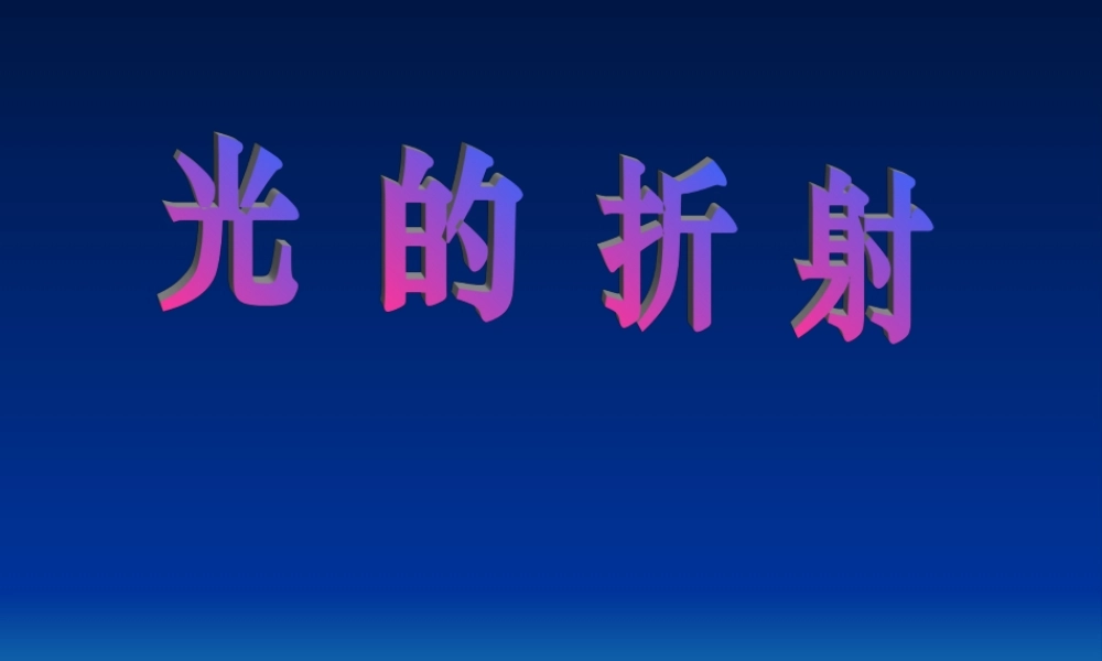 八年级物理光的折射课件
