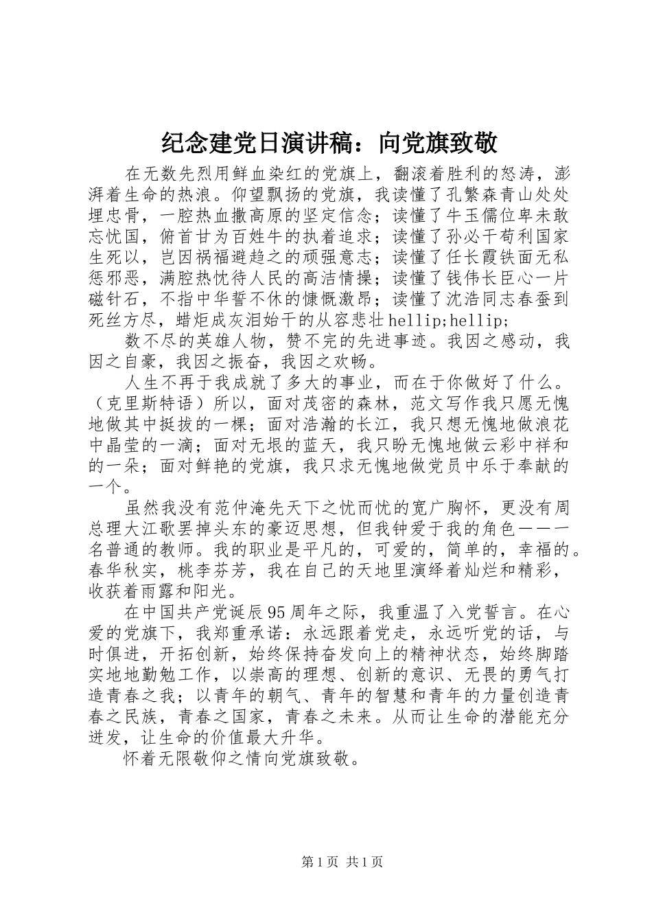 纪念建党日演讲稿：向党旗致敬_第1页