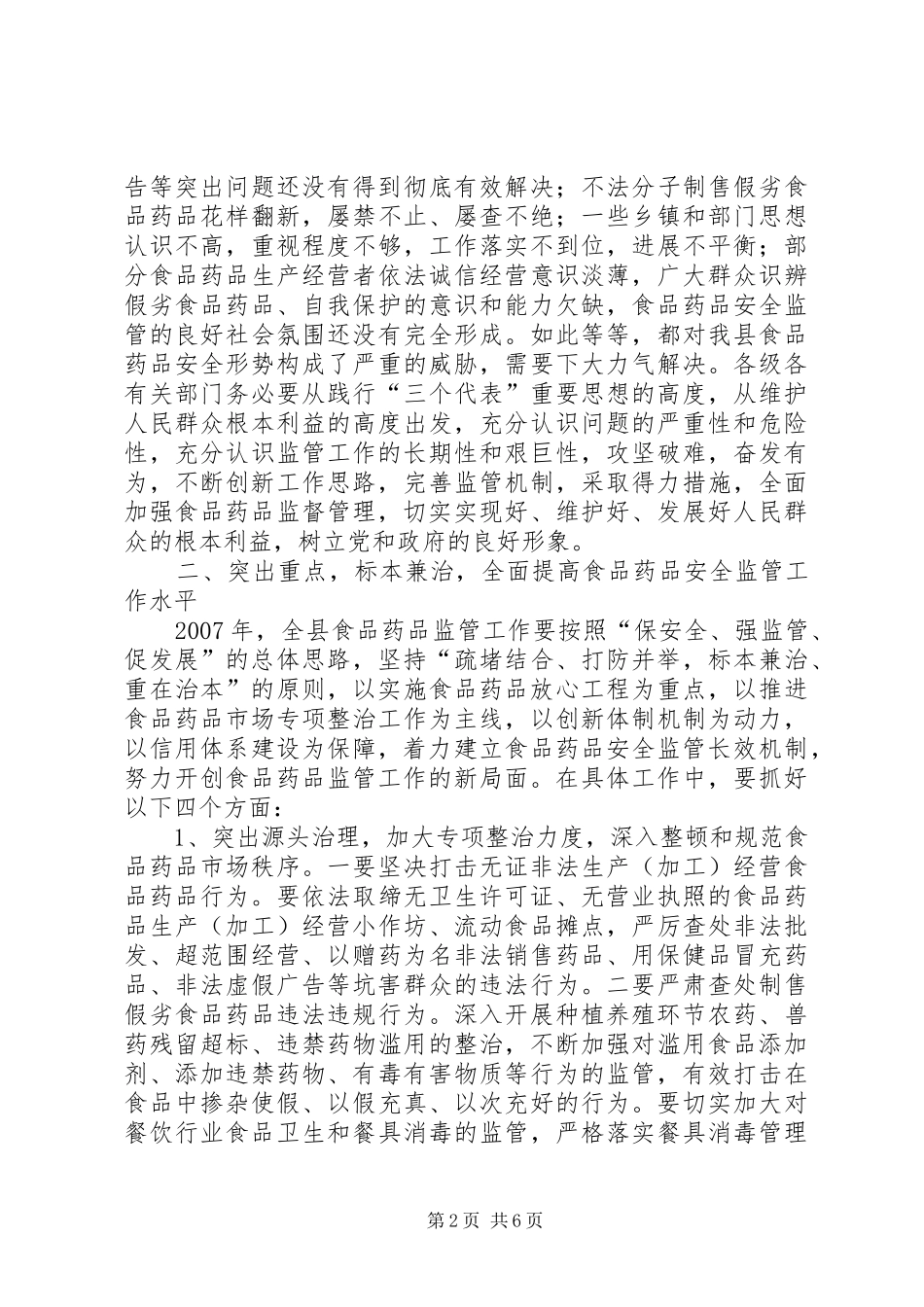 在全县食品药品安全监督管理工作会议上的讲话_第2页