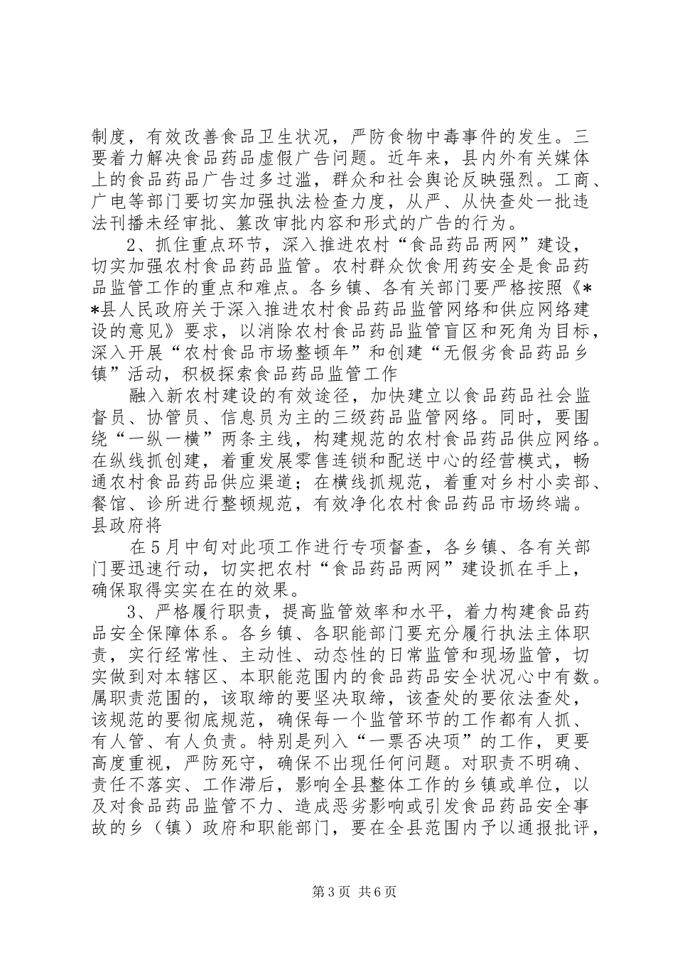 在全县食品药品安全监督管理工作会议上的讲话_第3页