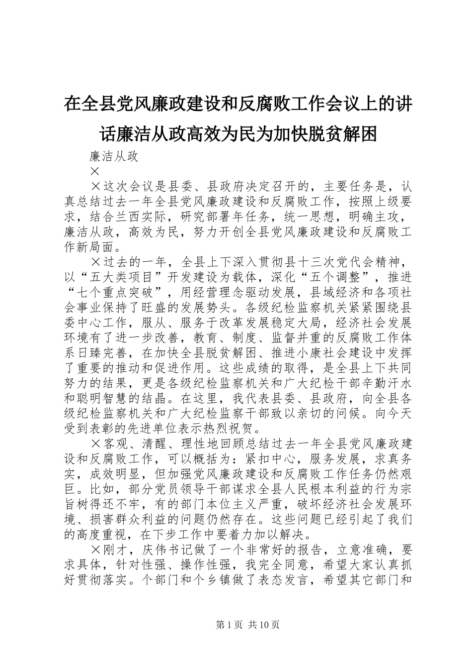 在全县党风廉政建设和反腐败工作会议上的讲话廉洁从政高效为民为加快脱贫解困_第1页