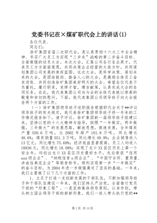 党委书记在×煤矿职代会上的讲话(1)