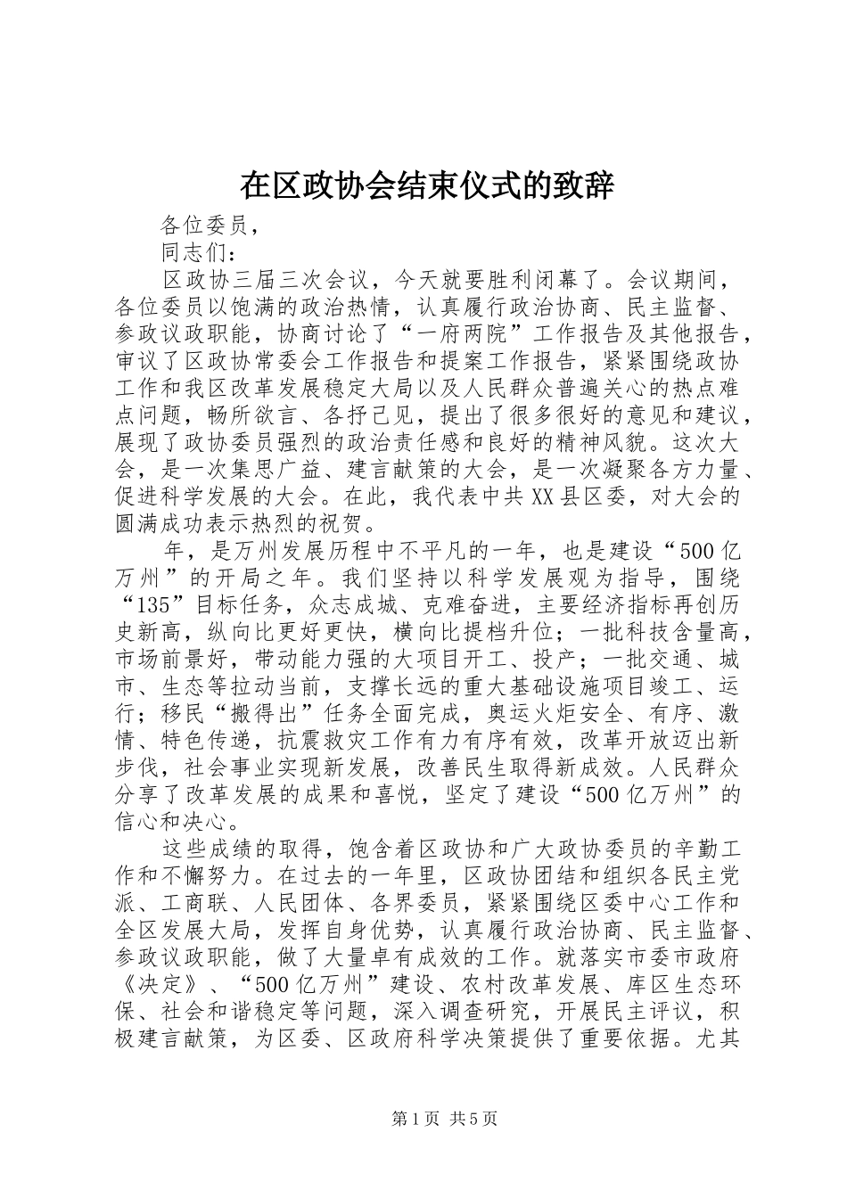 在区政协会结束仪式的致辞_第1页