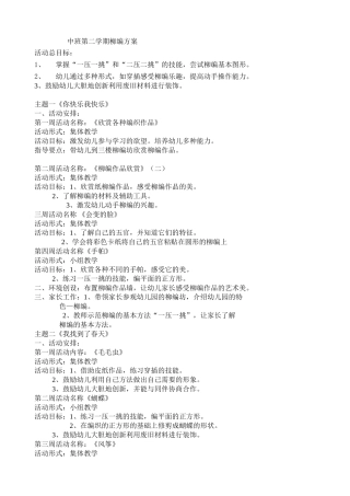 中班第二学期柳编方案贾
