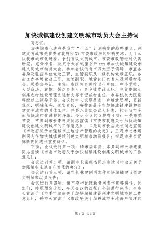 加快城镇建设创建文明城市动员大会主持词