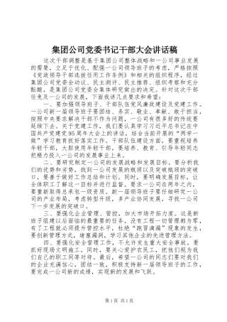 集团公司党委书记干部大会讲话稿