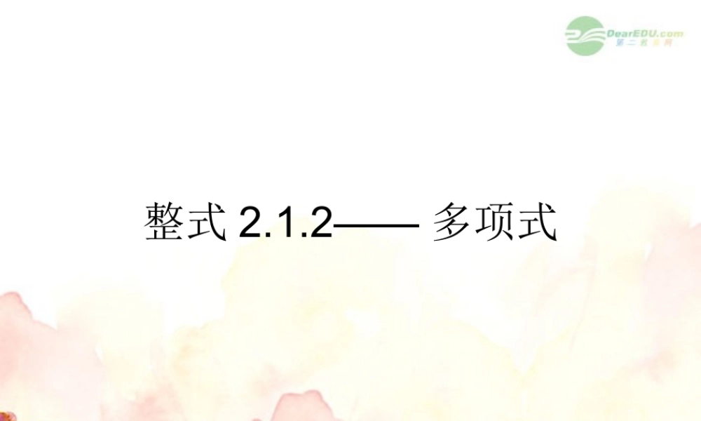 广东省珠海市七年级数学上册 多项式的概念课件 新人教版 课件