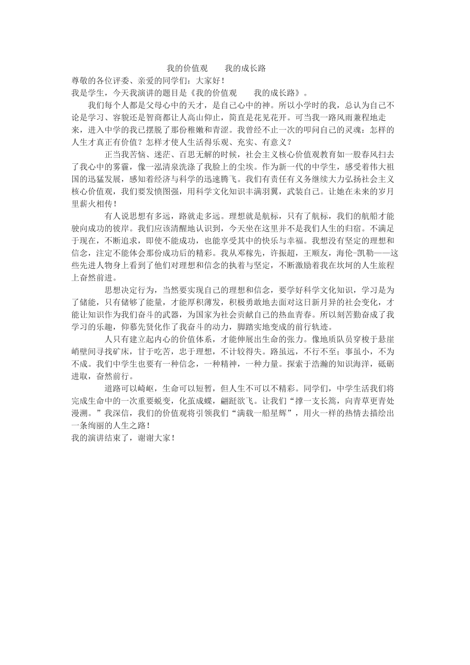 我的价值观我的成长路_第1页