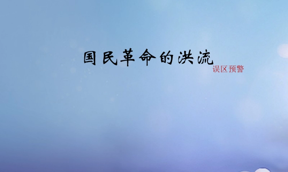 八年级历史上册 3.14 国民革命的洪流误区预警素材 北师大版 素材