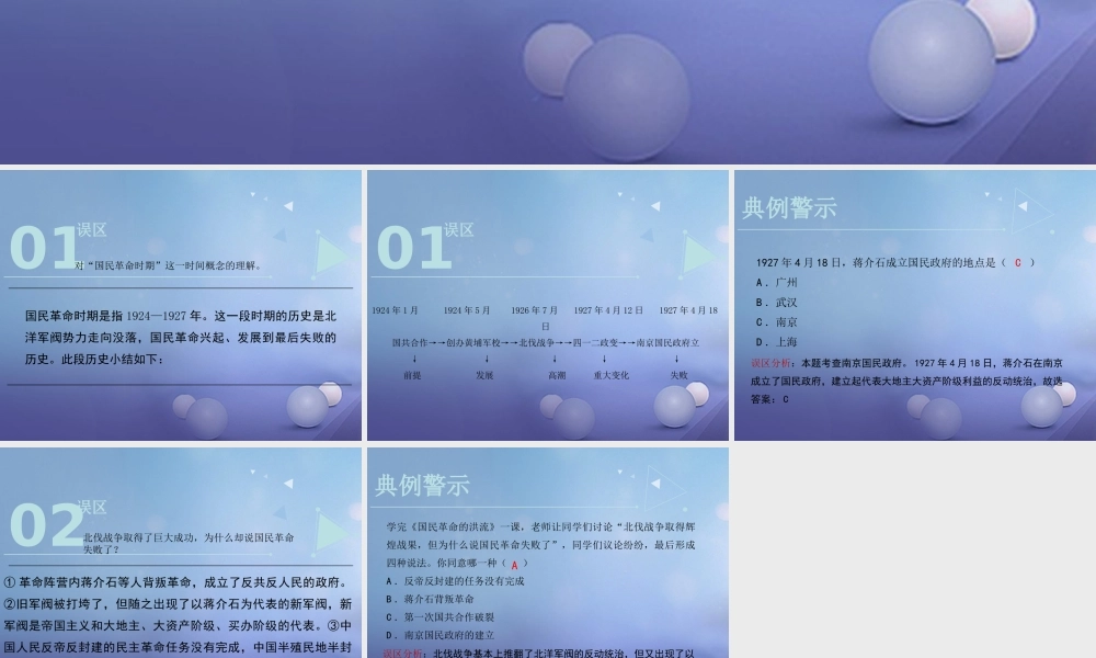 八年级历史上册 3.14 国民革命的洪流误区预警素材 北师大版 素材