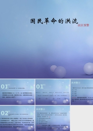 八年级历史上册 3.14 国民革命的洪流误区预警素材 北师大版 素材