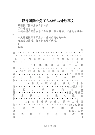 银行国际业务工作总结与计划范文