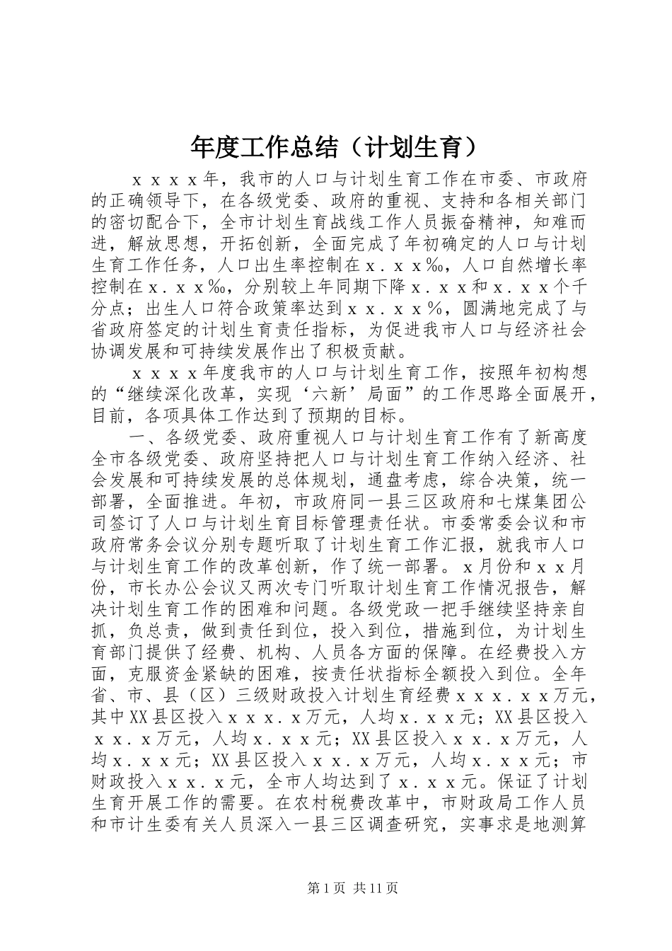 年度工作总结（计划生育）_第1页