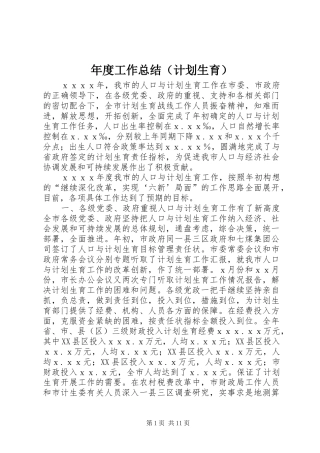 年度工作总结（计划生育）