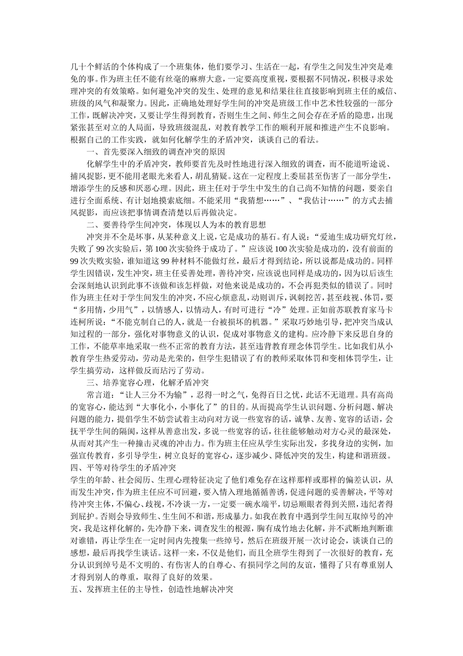 如何巧妙化解学生之间的矛盾_第1页