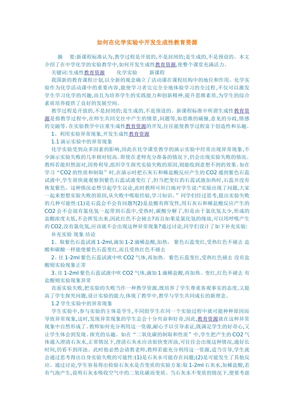 如何在化学实验中开发生成性教育资源_第1页