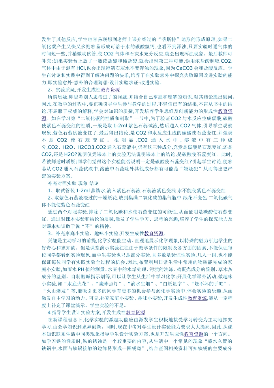 如何在化学实验中开发生成性教育资源_第2页