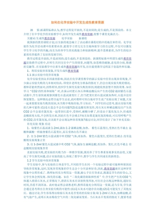 如何在化学实验中开发生成性教育资源