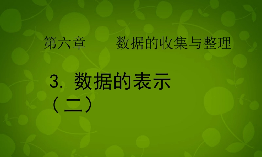 中学七年级数学上册 6.3 数据的表示(第2课时)课件 (新版)北师大版 课件