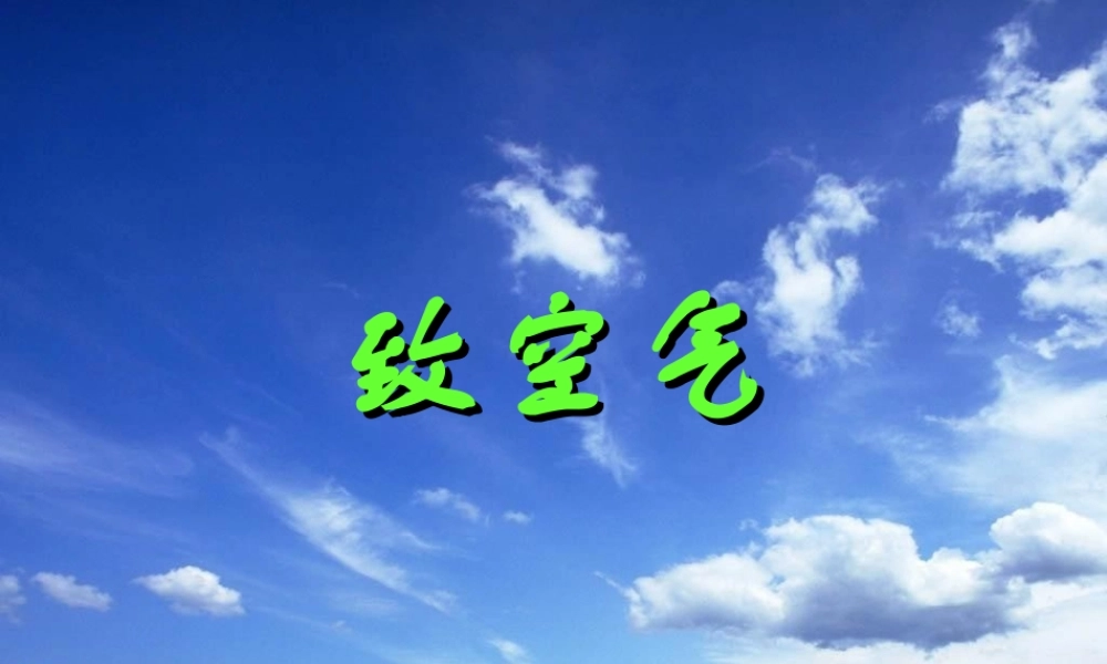 《致空气》课件