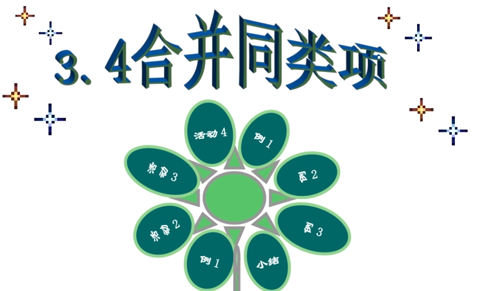 七年级数学上合并同类项一--课件很实用，欢迎指点课件苏科版 课件