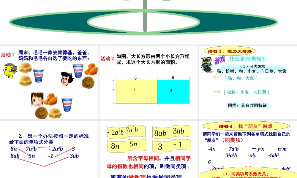 七年级数学上合并同类项一--课件很实用，欢迎指点课件苏科版 课件