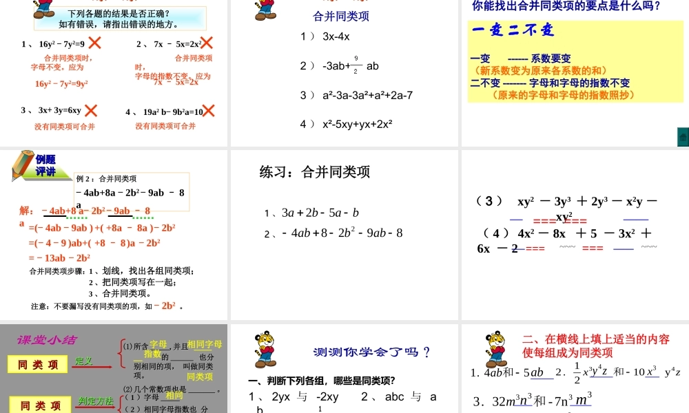 七年级数学上合并同类项一--课件很实用，欢迎指点课件苏科版 课件