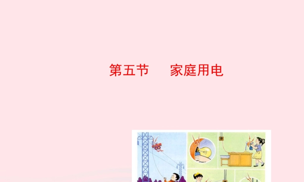 九年级物理全册 第十五章 第五节 家庭用电课件 (新版)沪科版 九年级物理全册 第十五章 第五节 家庭用电课件+素材(新版)沪科版-2