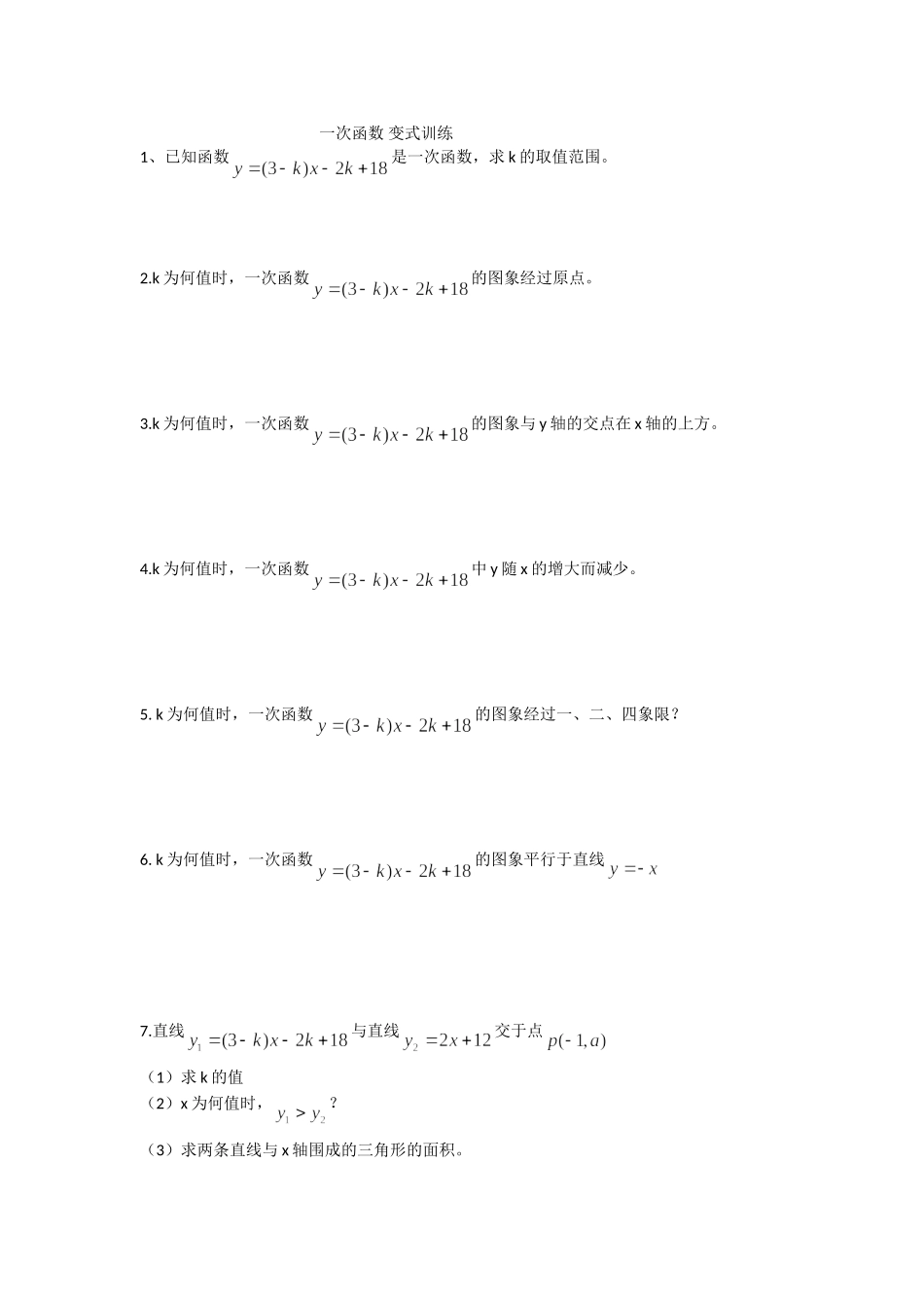 一次函数变式训练_第1页