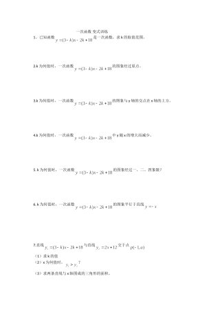 一次函数变式训练