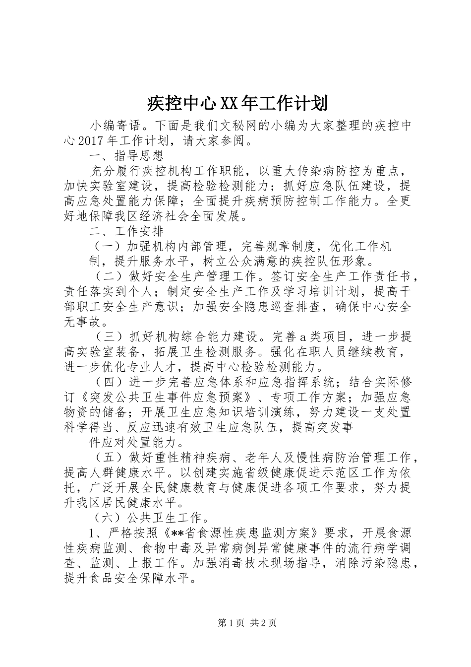 疾控中心XX年工作计划_第1页