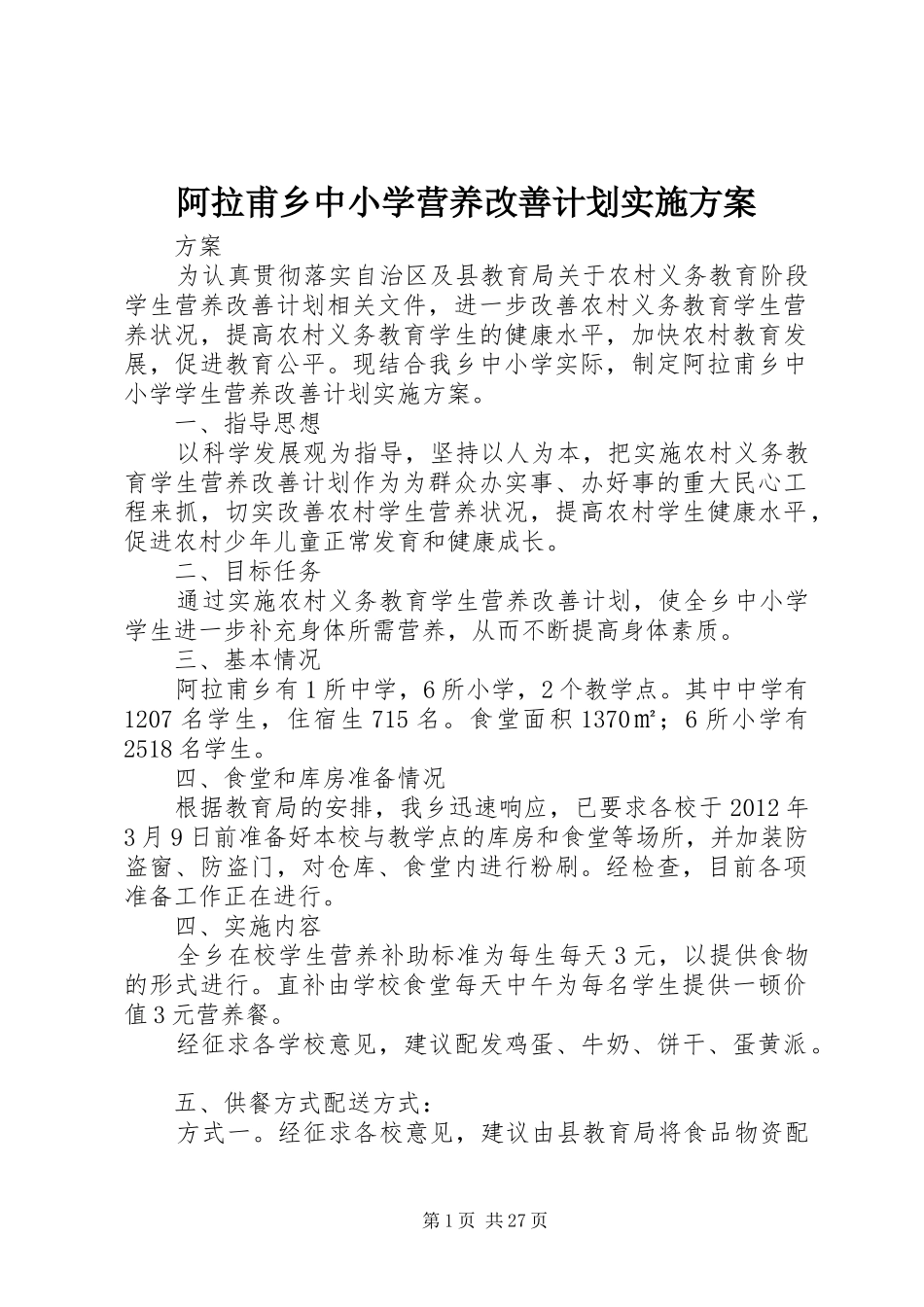 阿拉甫乡中小学营养改善计划实施方案_第1页
