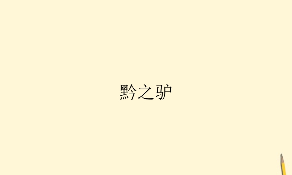 七年级语文下册 第18课(黔之驴)课件 苏教版 课件